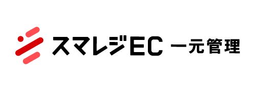 スマレジEC 一元管理