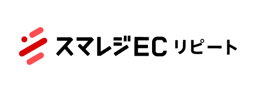 スマレジEC リピート
